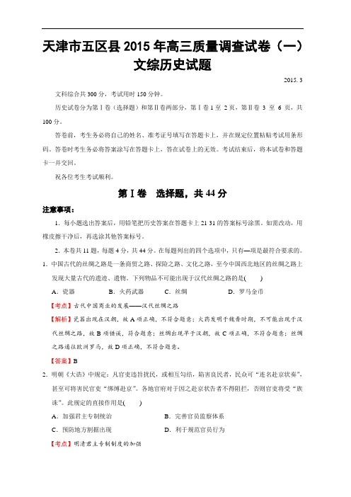 天津市五区县2015年高三质量调查试卷(一)文综历史试题