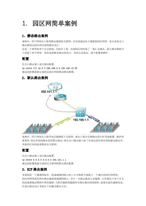 静态路由案例