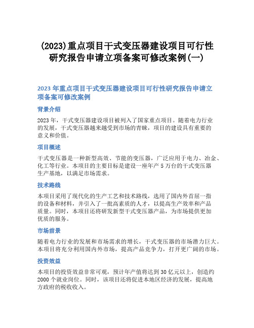 (2023)重点项目干式变压器建设项目可行性研究报告申请立项备案可修改案例(一)