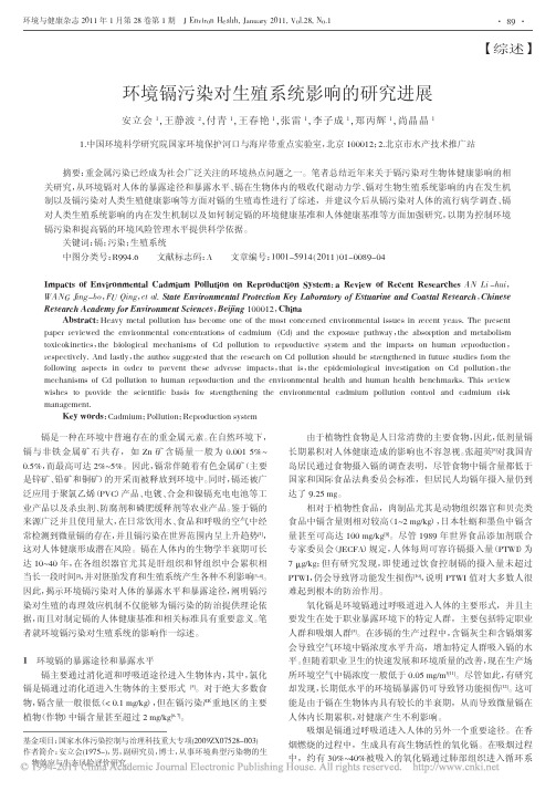 环境镉污染对生殖系统影响的研究进展_安立会
