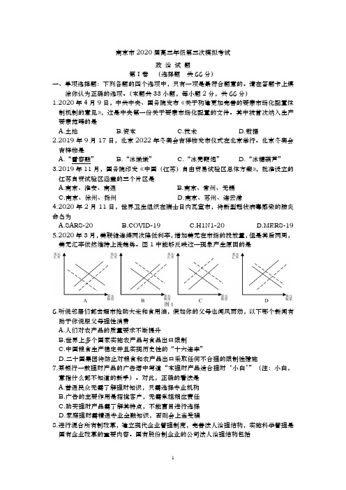 【高考冲刺】江苏省南京市2020届高三第三次模拟考试政治试题
