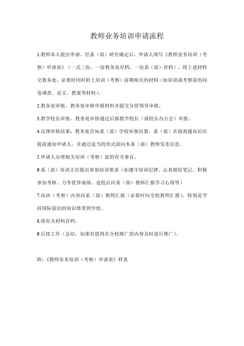教师业务培训申请流程