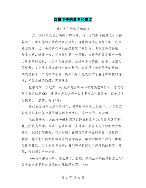 对班主任的意见和建议