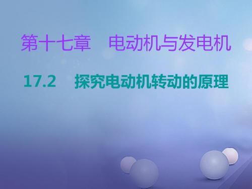 【粤教沪版】2017年秋九下：17.2《探究电动机转动的原理》ppt习题课件(含答案)