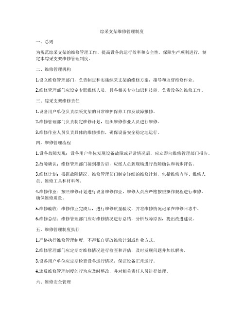 综采支架维修管理制度