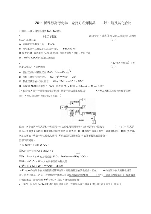 2011新课标高考化学一轮复习名师精品铁铜及其化合物