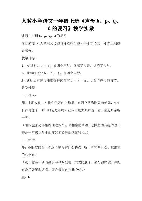 人教小学语文一年级上册《声母b、p、q、d的复习》教学实录