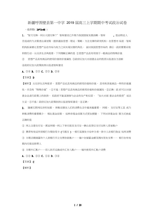 新疆呼图壁县第一中学2019届高三政治上学期期中试卷含解析