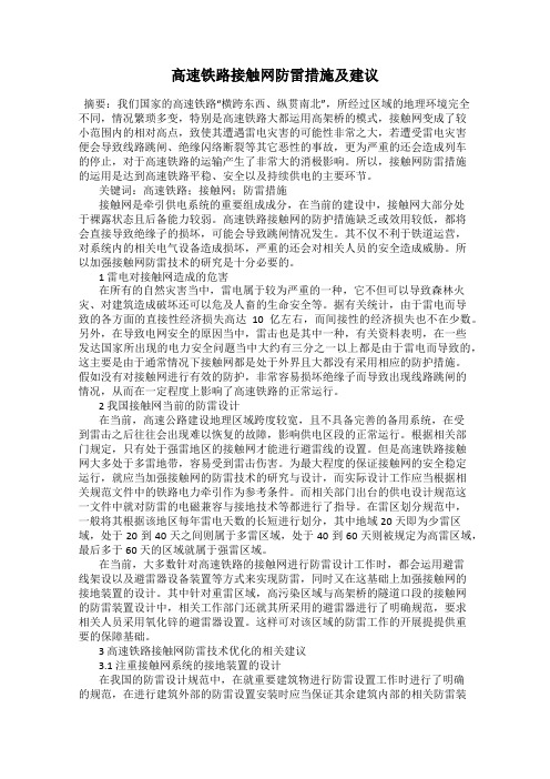 高速铁路接触网防雷措施及建议