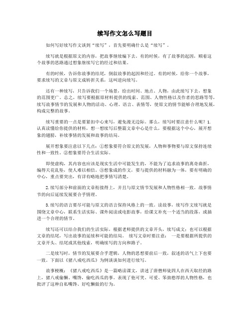 续写作文怎么写题目