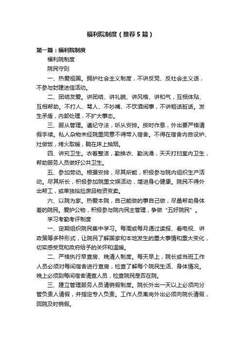 福利院制度（推荐5篇）