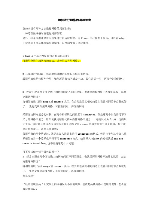 如何进行网格的局部加密