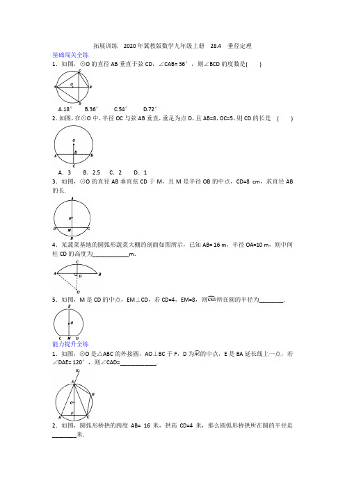 2020-2021冀教版数学九年级上册  28.4  垂径定理