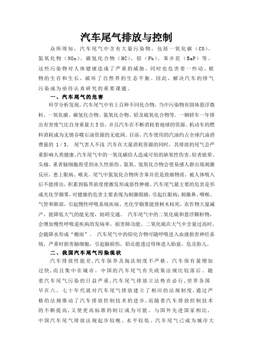 汽车尾气排放与控制