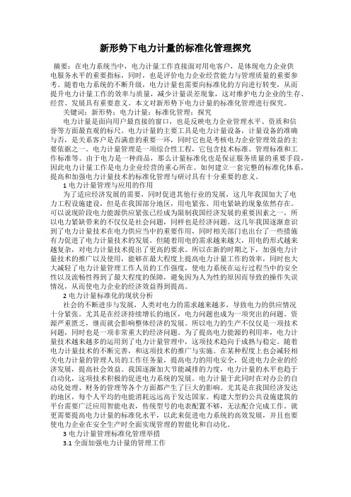 新形势下电力计量的标准化管理探究