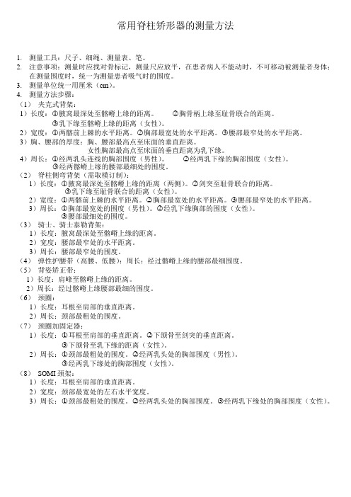 常用脊柱矫形器的测量方法