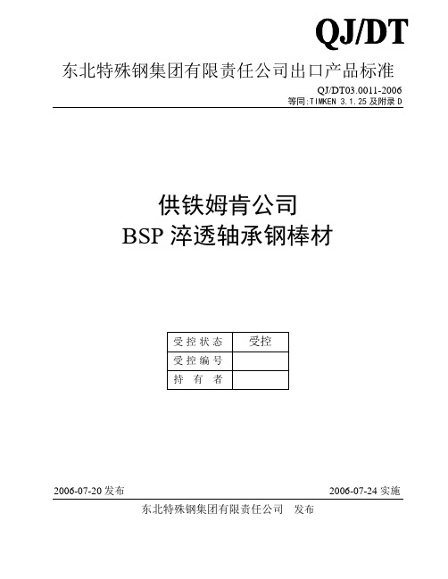 TIMKEN轴承钢标准