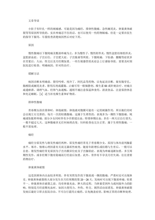 生活养生-小肚子刺痛像针扎一样什么原因