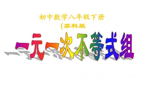 7.6一元一次不等式组