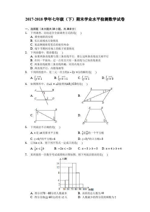 新人教版2017-2018学年七年级(下)期末学业水平检测数学试卷