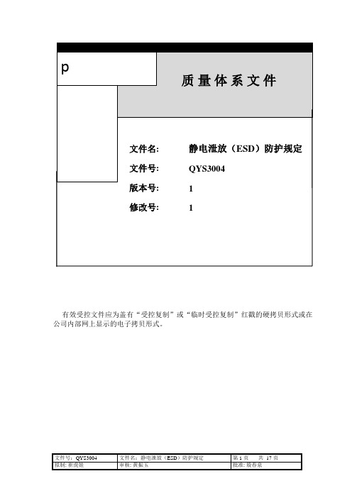 3004静电泄放(ESD)防护程序
