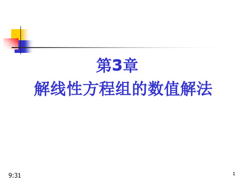 数值计算方法第3章解线性方程组的数值解法1