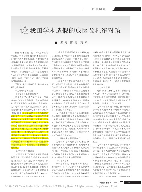 论我国学术造假的成因及杜绝对策