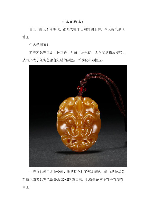 什么是糖玉？