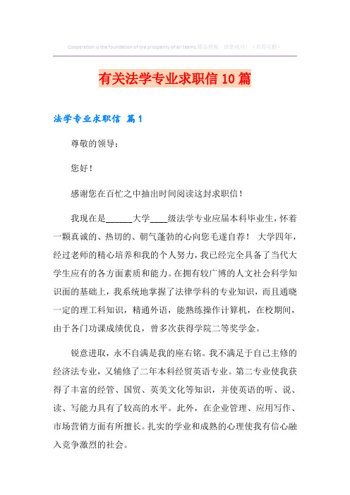 有关法学专业求职信10篇