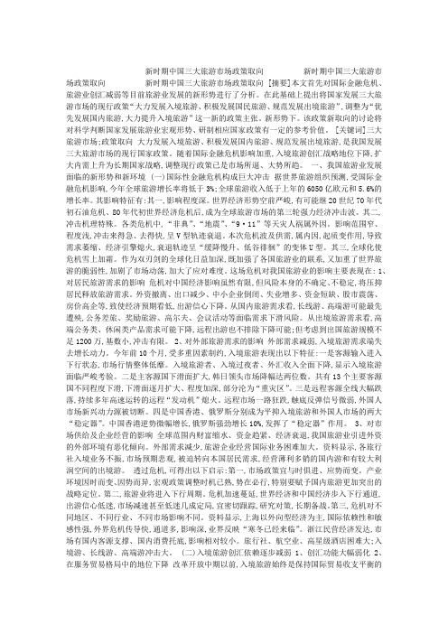 新时期中国三大旅游市场政策取向_新时期中国三大旅游市场政策取向