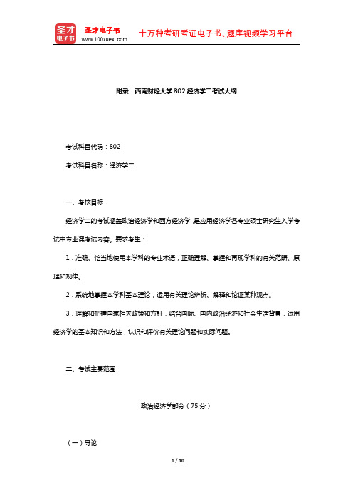 西南财经大学802经济学二(政治经济学部分)考纲解析(西南财经大学802经济学二考试大纲)【圣才出品