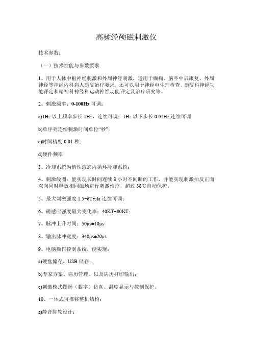 经颅磁刺激参数要求