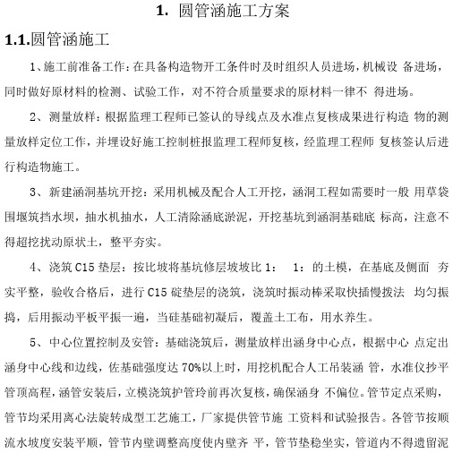 道路改建工程-圆管涵施工方案(纯方案,8页)