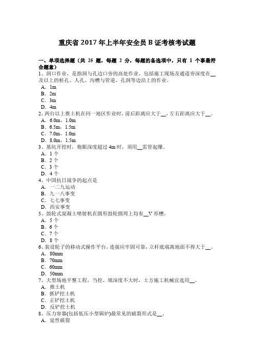 重庆省2017年上半年安全员B证考核考试题
