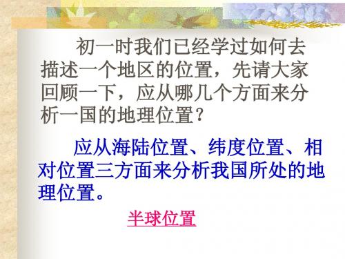 第一章第一节辽阔的疆域课件