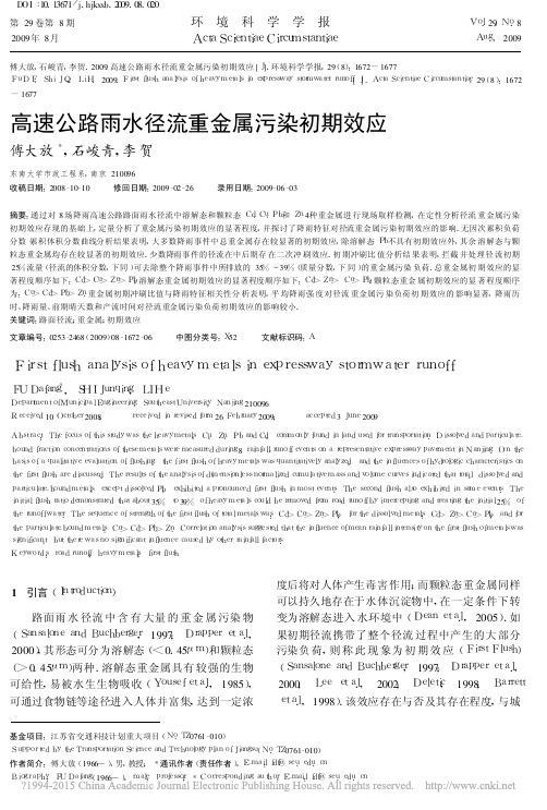 高速公路雨水径流重金属污染初期效应_傅大放
