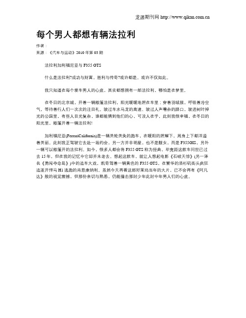 每个男人都想有辆法拉利