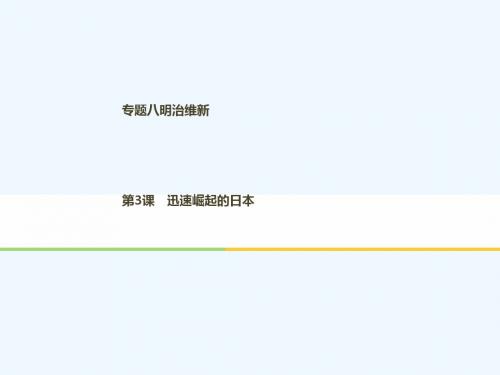 2017-2018学年高中历史 专题八 明治维新 第3课 迅速崛起的日本 人民版选修1