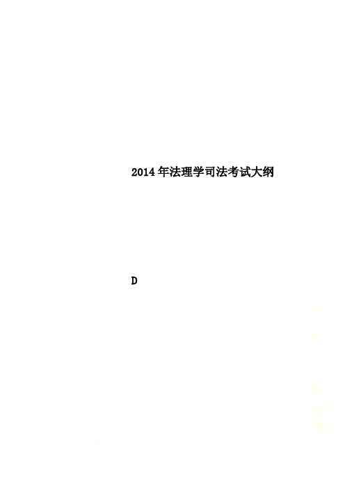 2014年法理学司法考试大纲