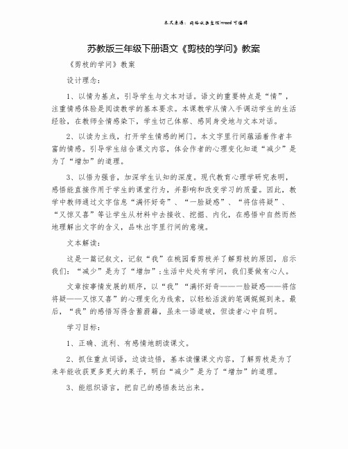苏教版三年级下册语文《剪枝的学问》教案.doc