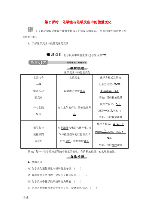 高中化学 第2章 化学键化学反应与能量 第1节 化学键与化学反应 第2课时 化学键与化学反应中的能量