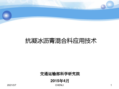 路面凝冰技术PPT课件