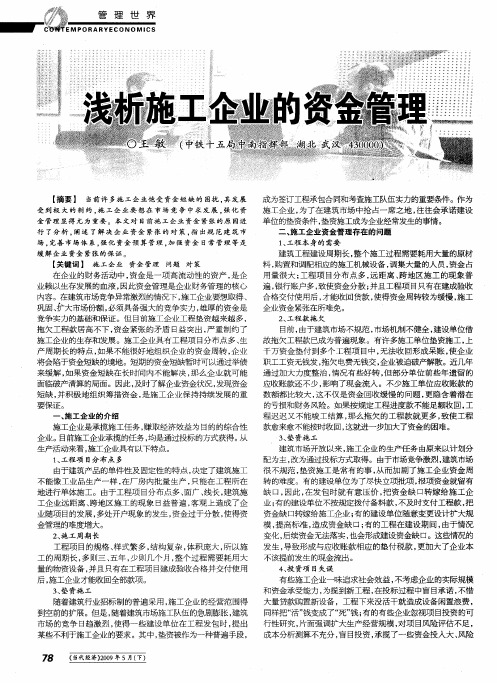 浅析施工企业的资金管理