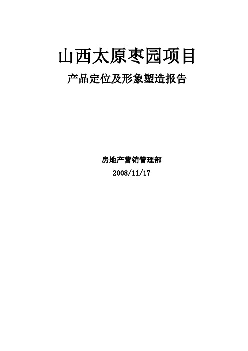 山西太原枣园项目定位及形象塑造报告