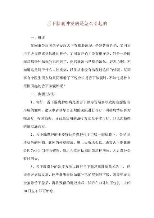 舌下腺囊肿发病是怎么引起的