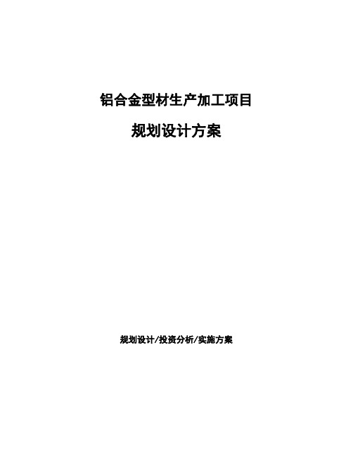 铝合金型材生产加工项目规划设计方案