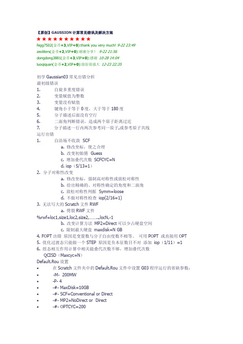 GAUSSION计算常见错误及解决方案