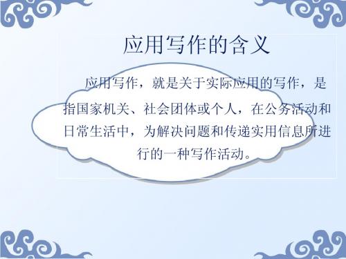 应用文写作概说