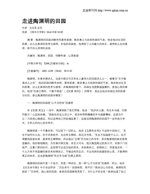 走进陶渊明的田园