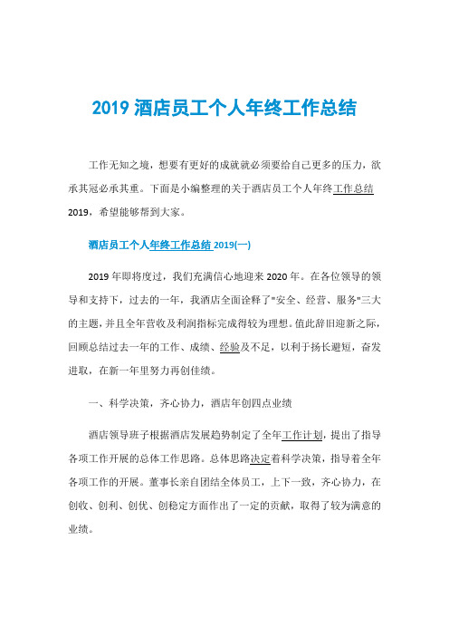 2019酒店员工个人年终工作总结